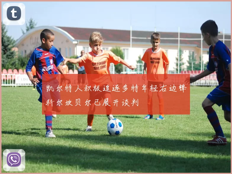 凯尔特人积极追逐多特年轻右边锋科尔坎贝尔已展开谈判